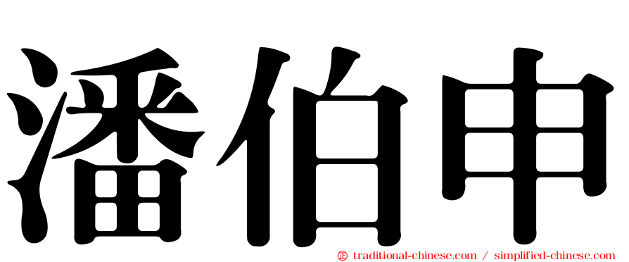 潘伯申
