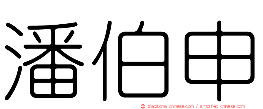 潘伯申