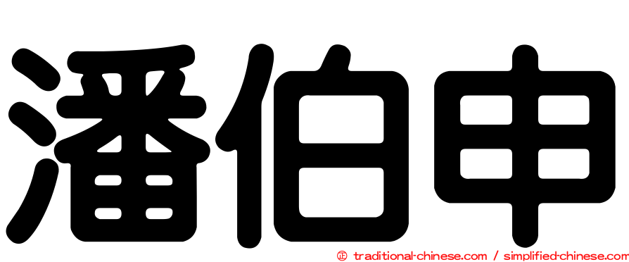 潘伯申