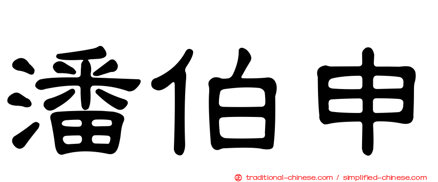 潘伯申