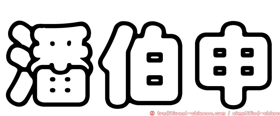潘伯申