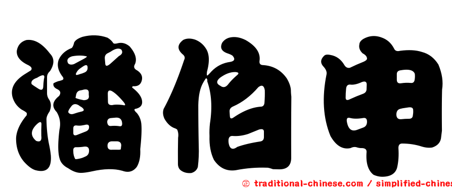 潘伯申