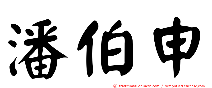 潘伯申