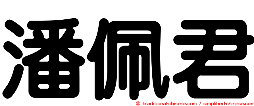 潘佩君