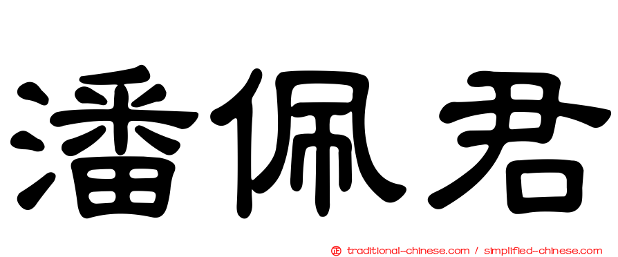 潘佩君