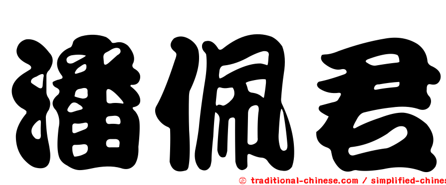潘佩君