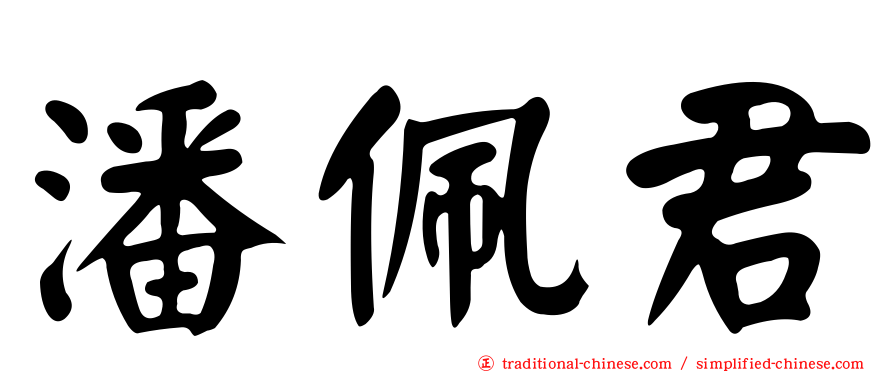 潘佩君