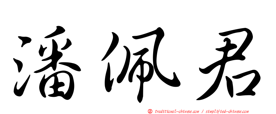 潘佩君
