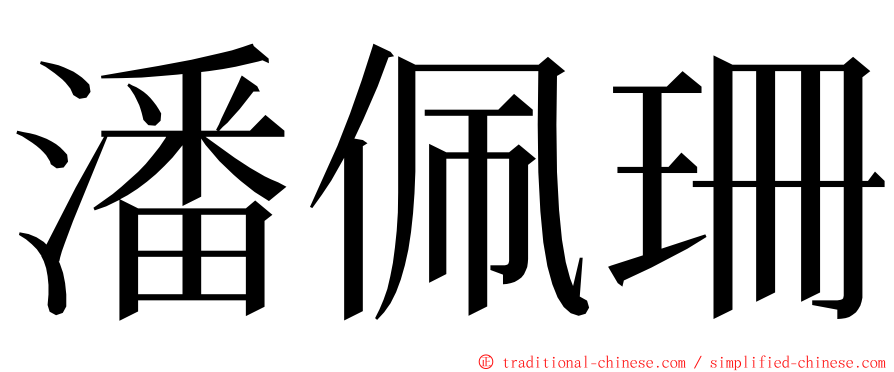 潘佩珊 ming font