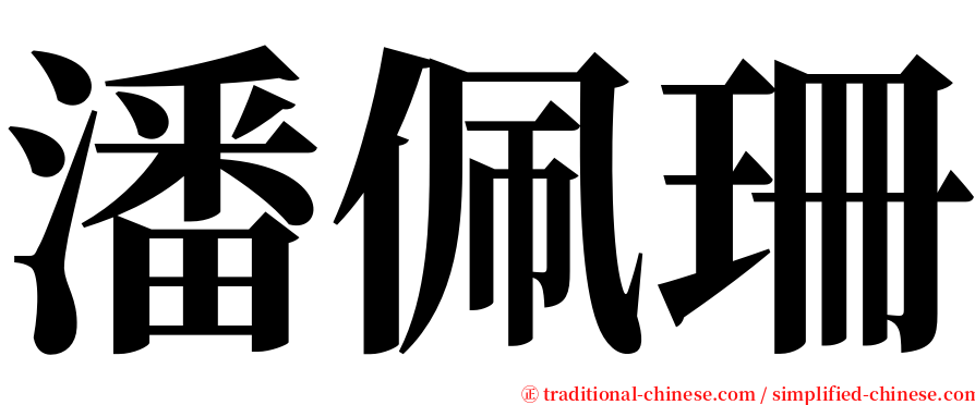 潘佩珊 serif font