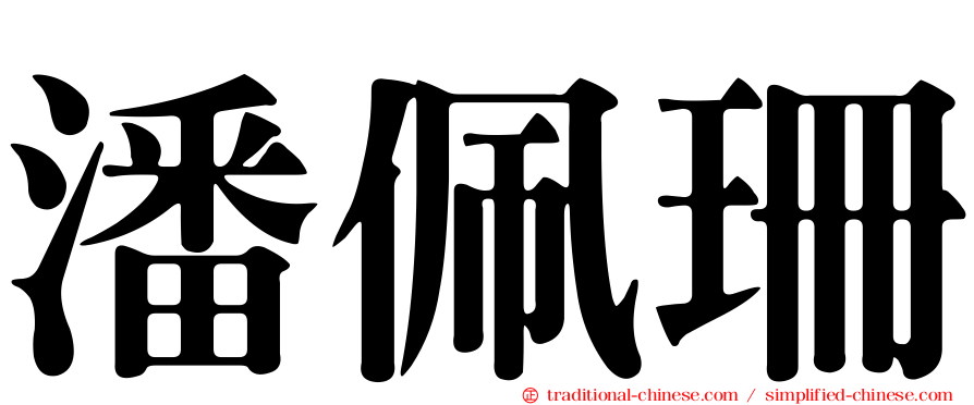 潘佩珊