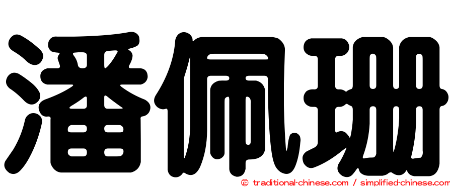 潘佩珊