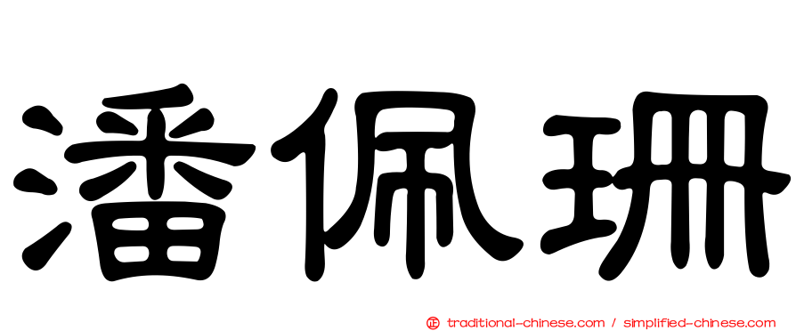 潘佩珊