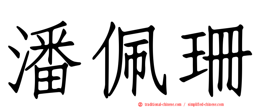 潘佩珊
