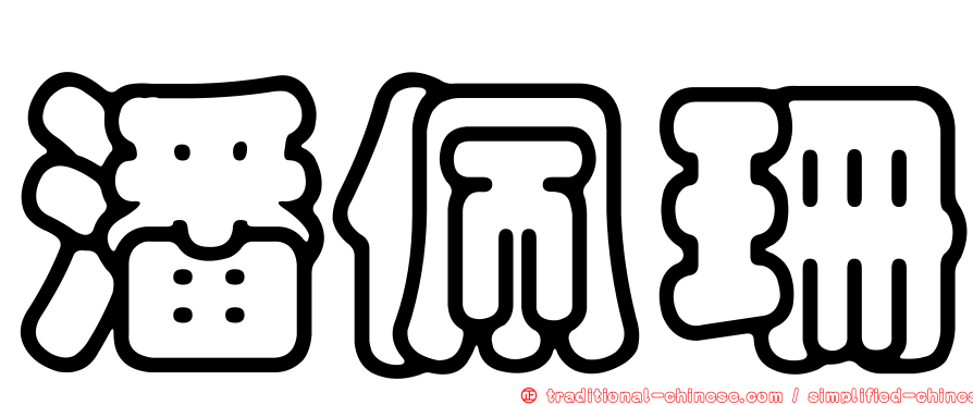 潘佩珊
