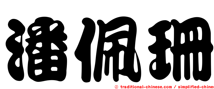 潘佩珊