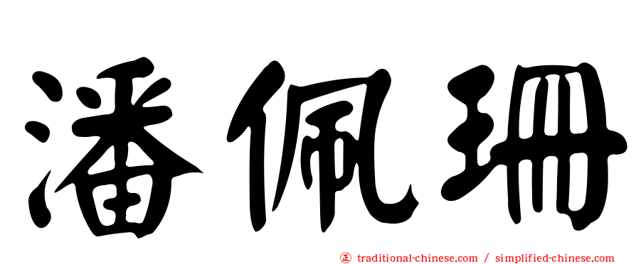 潘佩珊