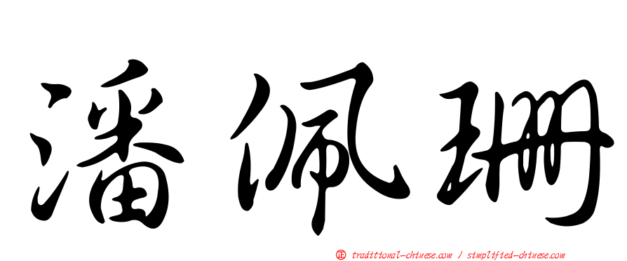 潘佩珊