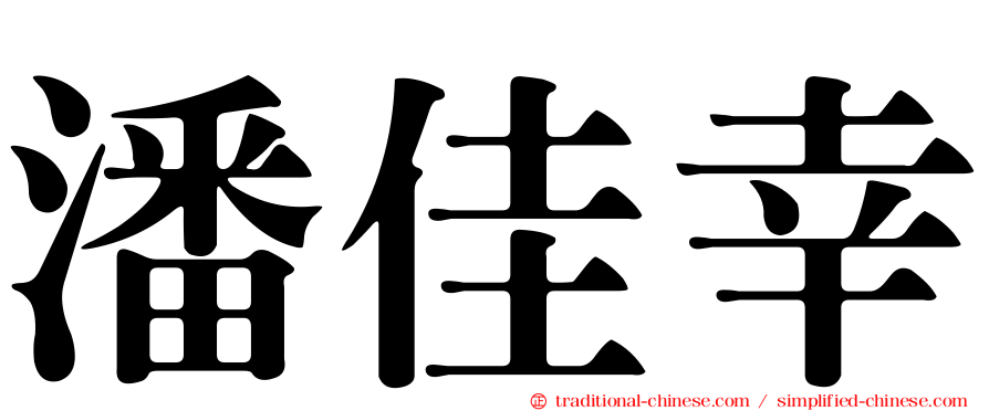 潘佳幸