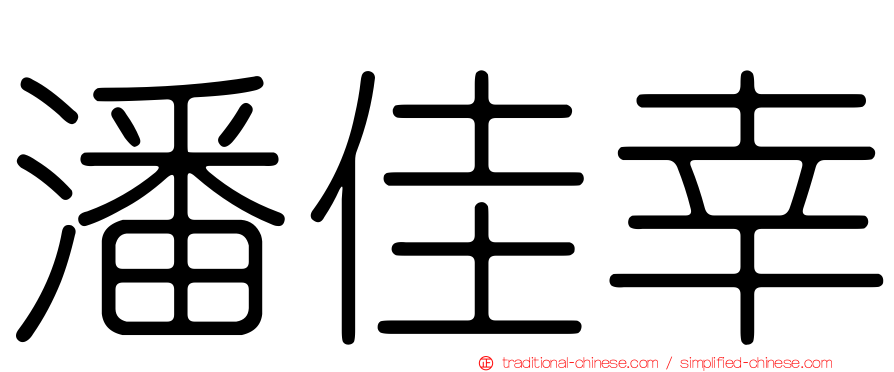 潘佳幸
