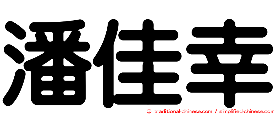 潘佳幸