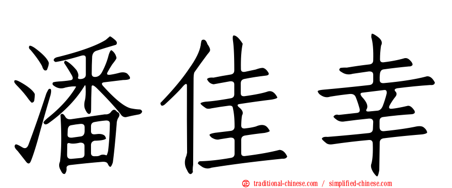 潘佳幸