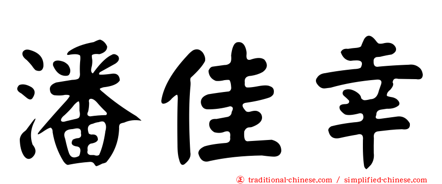 潘佳幸