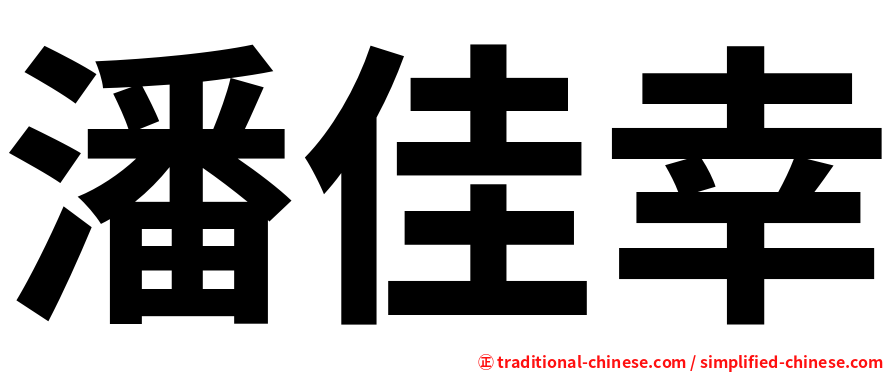 潘佳幸