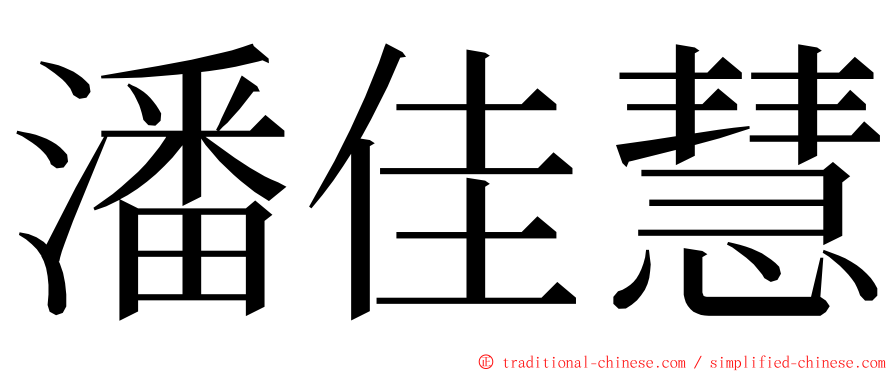 潘佳慧 ming font