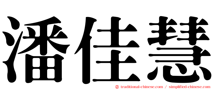 潘佳慧
