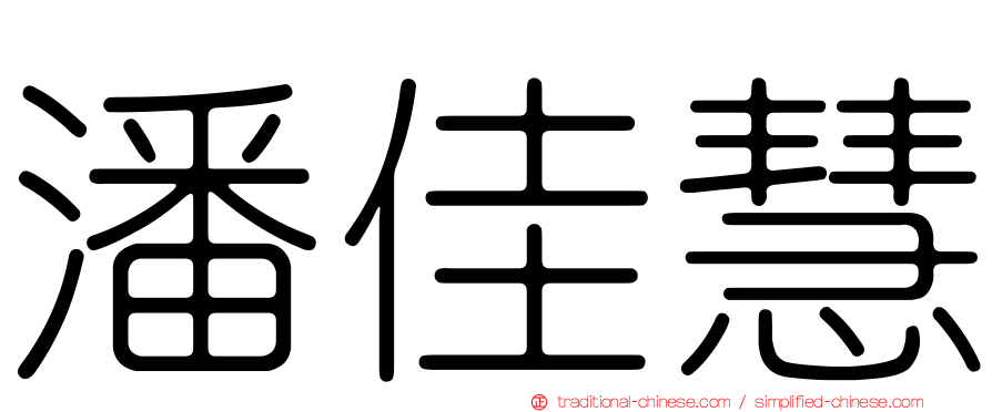 潘佳慧