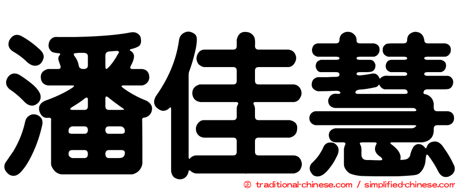 潘佳慧