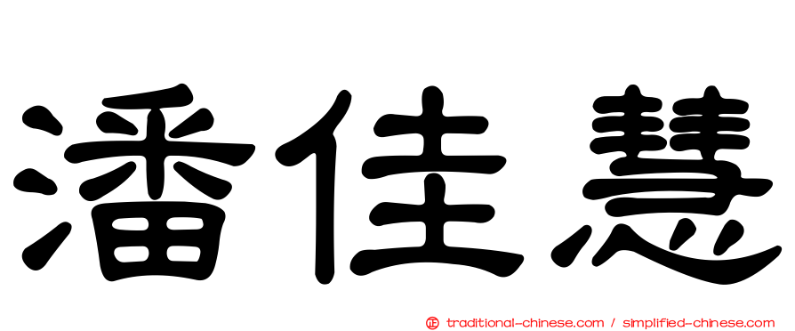 潘佳慧