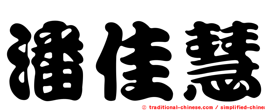 潘佳慧