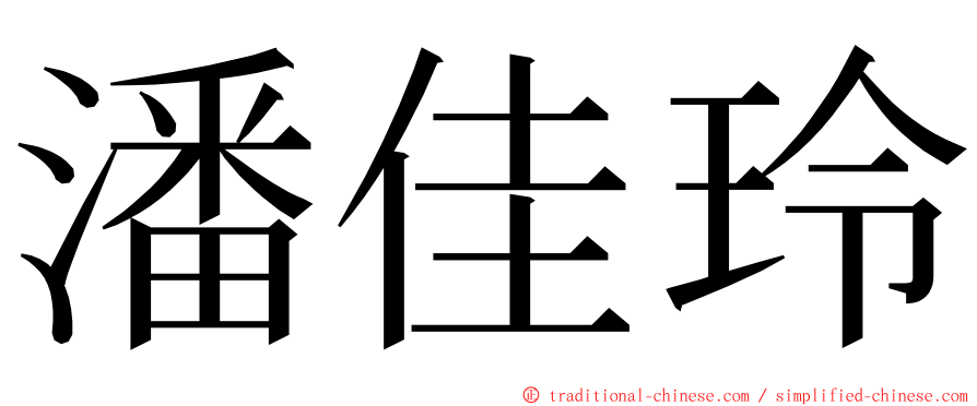 潘佳玲 ming font