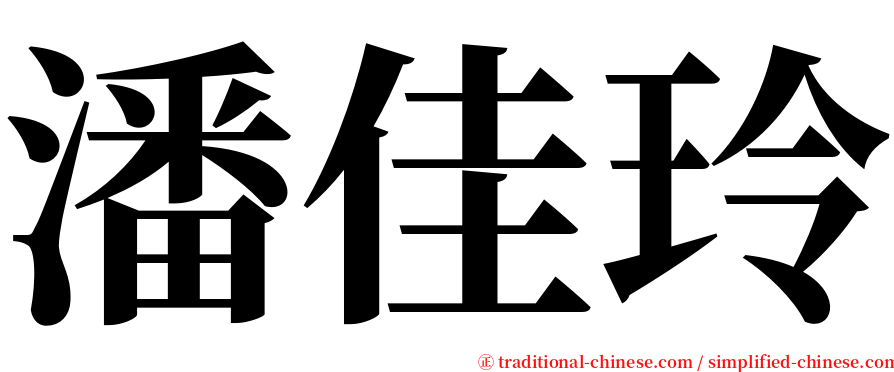 潘佳玲 serif font
