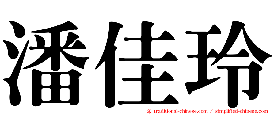 潘佳玲