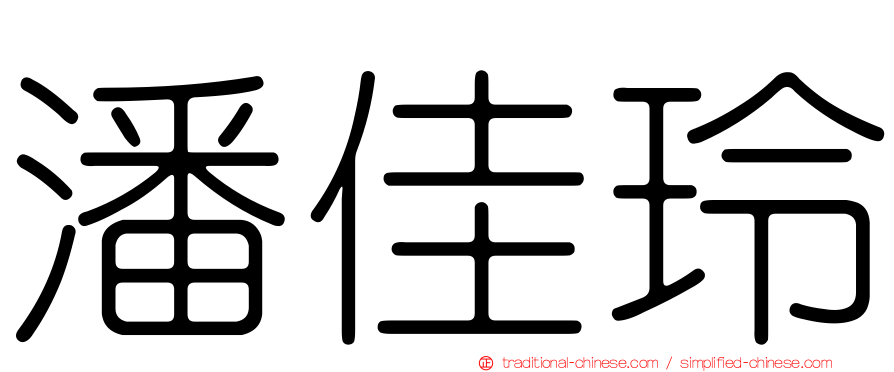 潘佳玲