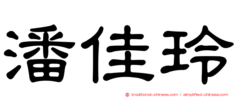 潘佳玲