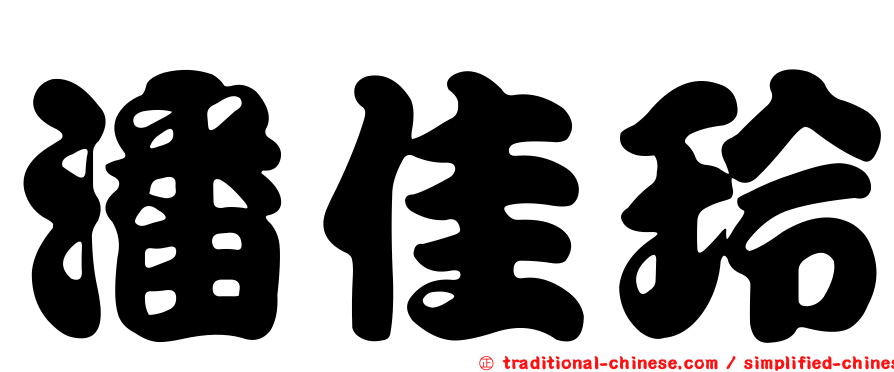潘佳玲