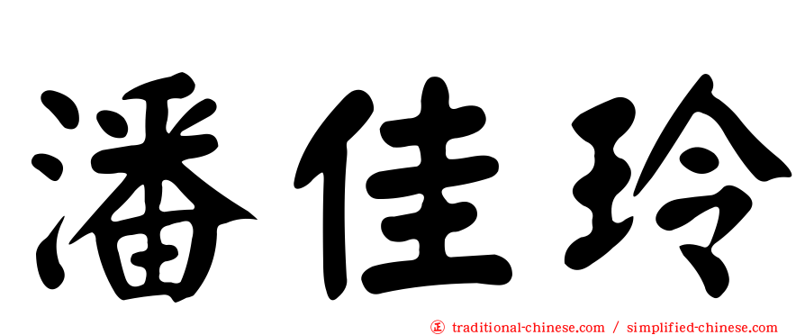潘佳玲
