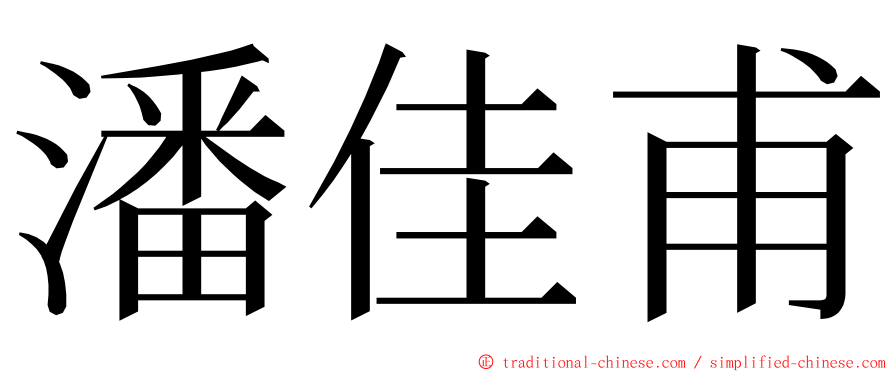潘佳甫 ming font