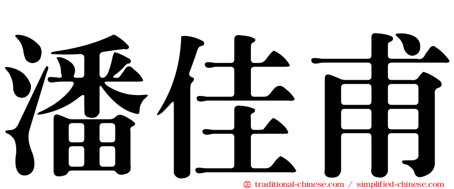 潘佳甫