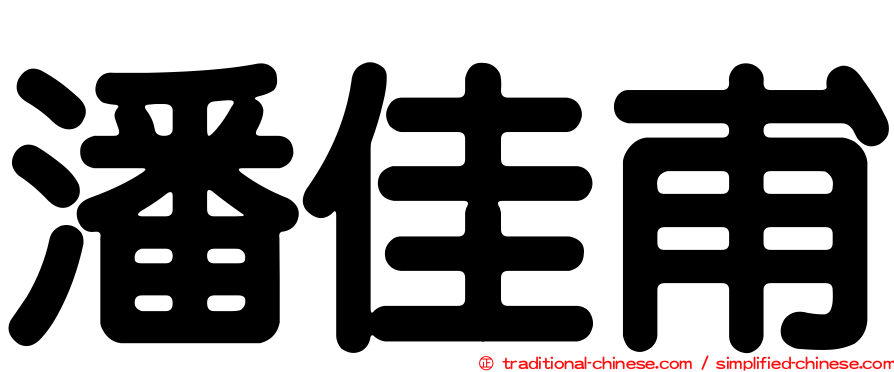 潘佳甫