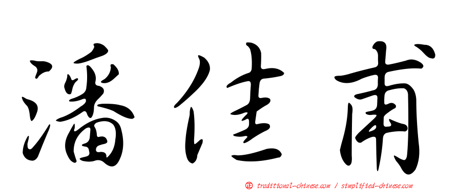 潘佳甫