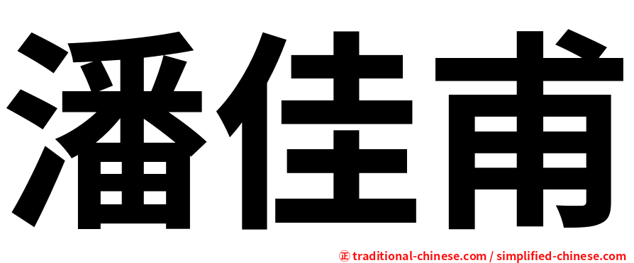 潘佳甫
