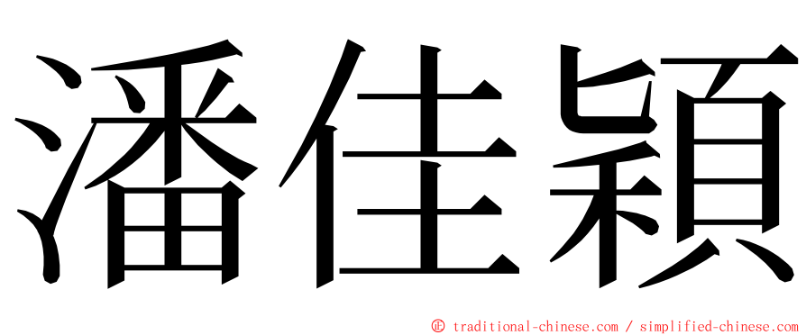 潘佳穎 ming font