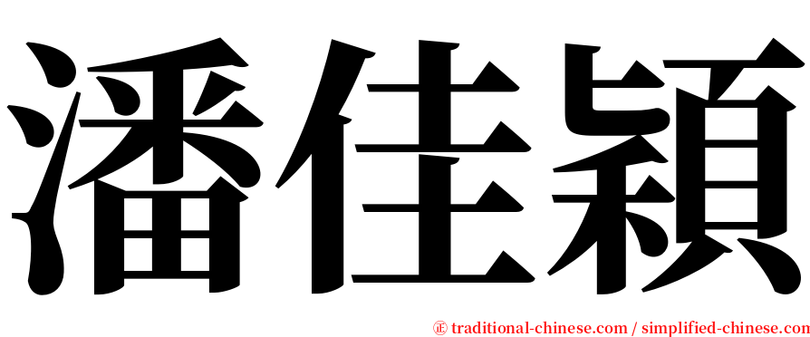 潘佳穎 serif font