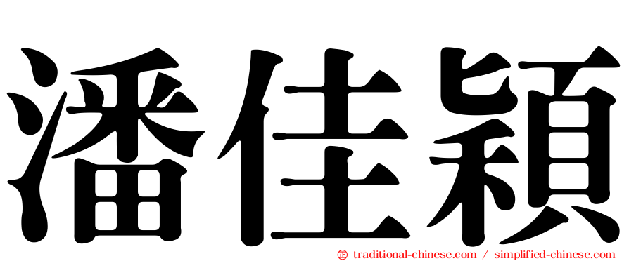 潘佳穎