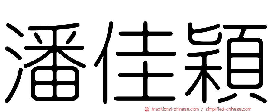 潘佳穎